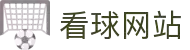 看球网站·全球赢家信心之选